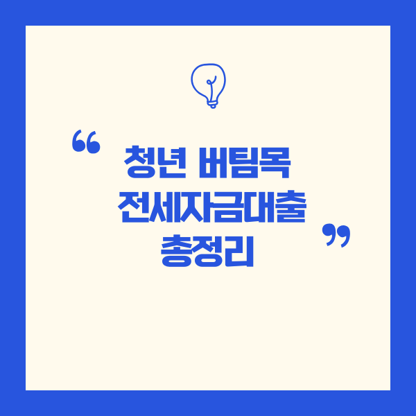 청년버팀목 전세자금 대출