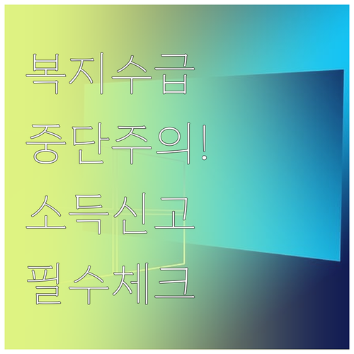 복지멤버십 소득 및 재산 신고 내용 ..