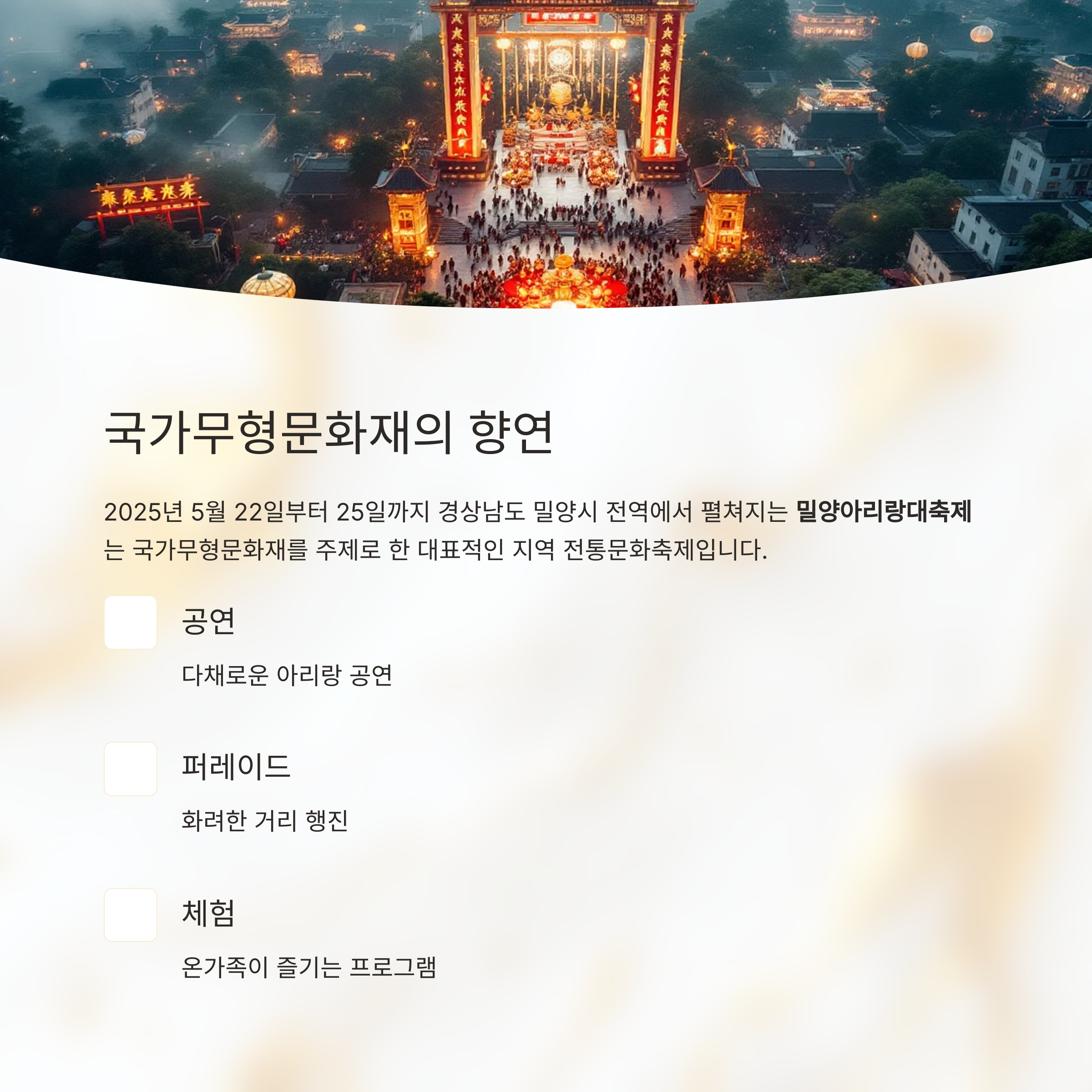 즐거운 전통의 향연, 밀양아리랑대축제 2025