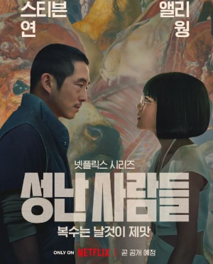 넷플릭스 시리즈 성난 사람들 포스터