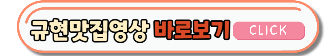 나혼자산다 규현 맛집 깻잎떡볶이&amp;짜장떡볶이 맛집 위치정보