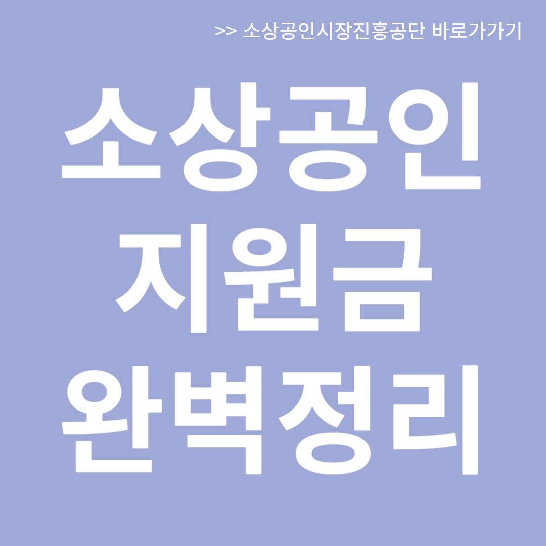 소상공인 지원금