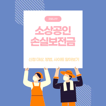 소상공인 손실보전금