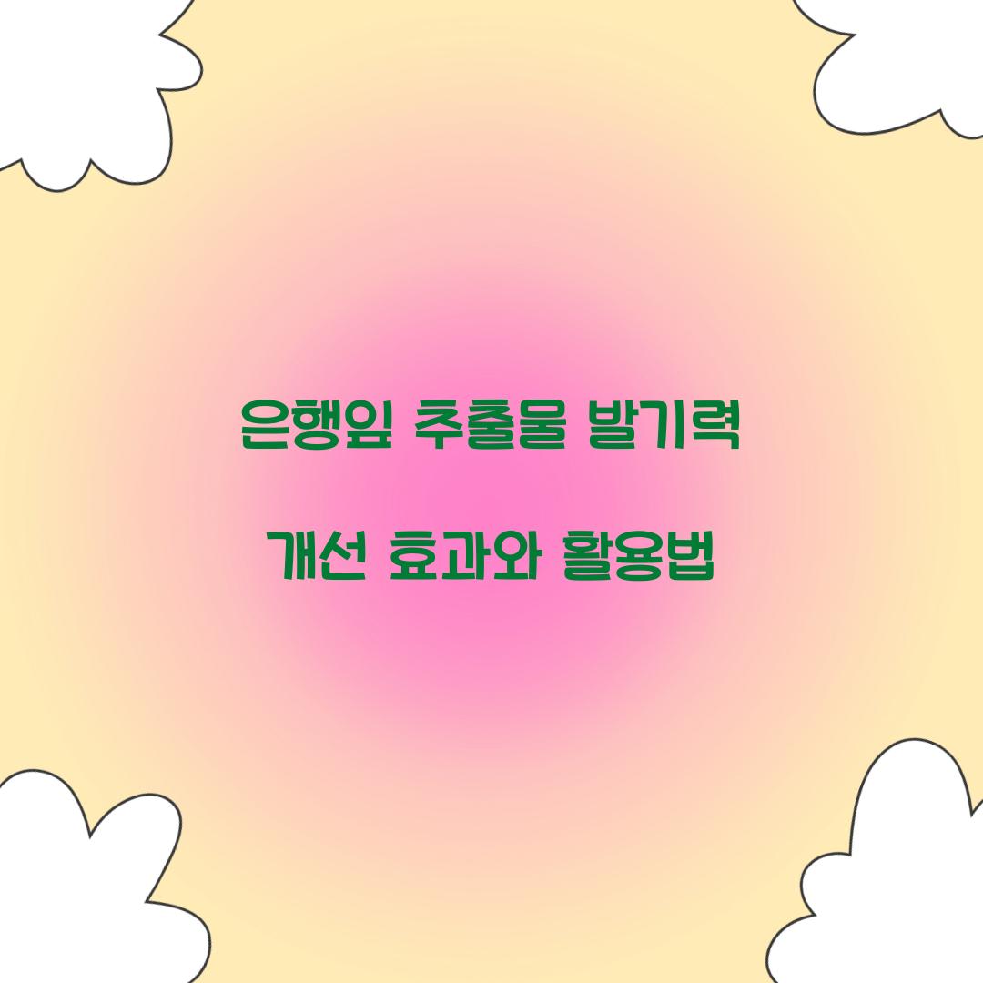 은행잎 추출물 발기력