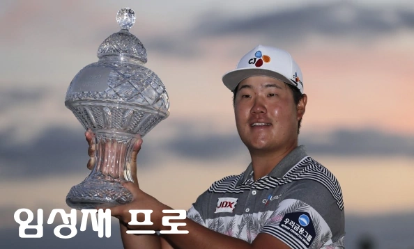 임성재 골프선수