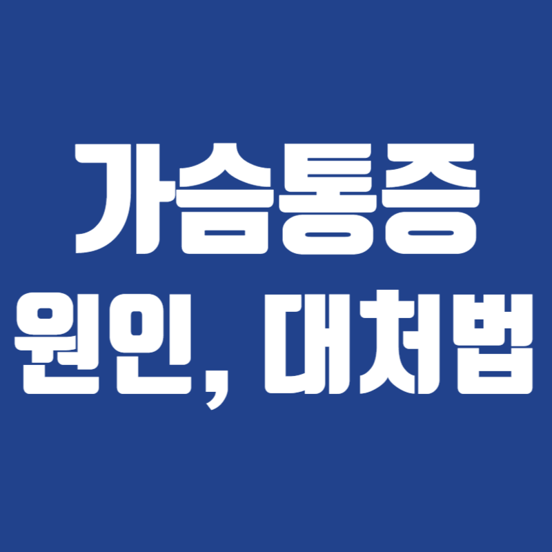 가슴통증 원인