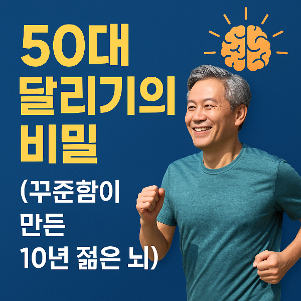 50대 달리기의 비밀: 꾸준함이 만든 10년 젊은 뇌