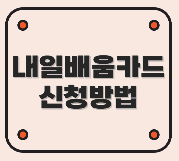 내일배움카드 신청 방법 (국비 지원 교육)