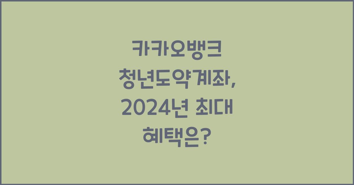 카카오뱅크 청년도약계좌