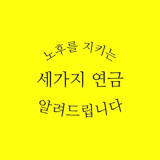 노후-관련-텍스트