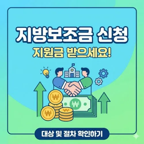 지방보조금 신청 ❘ 혜택과 절차 완벽 정리 가이드