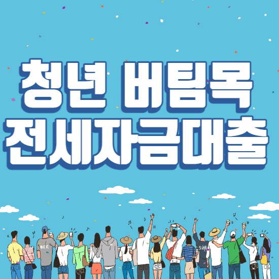 청년버팀목전세자금대출-썸네일