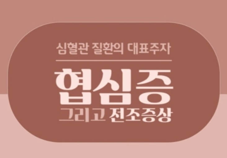협심증 전조증상