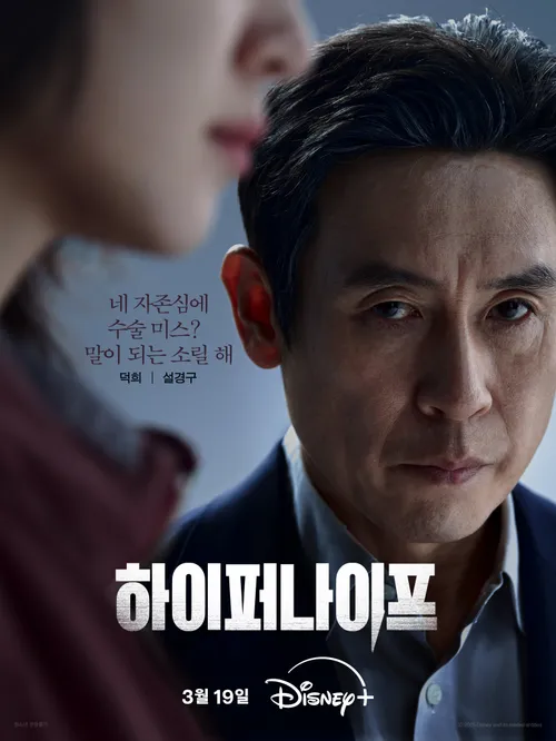 하이퍼나이프: 디즈니플러스 메디컬 스릴러의 새로운 전설, 기본정보, 등장인물 총정리