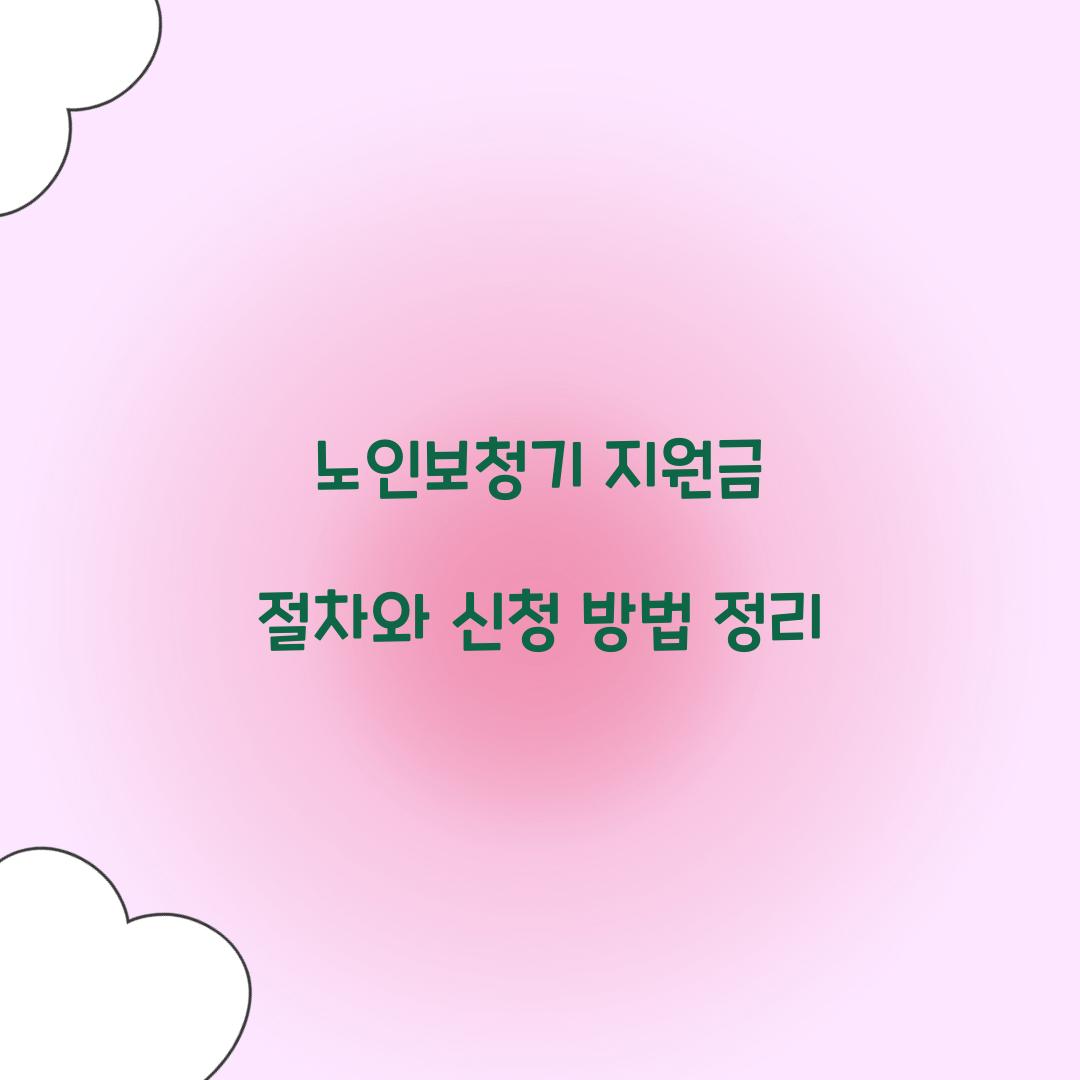 노인보청기 지원금 절차