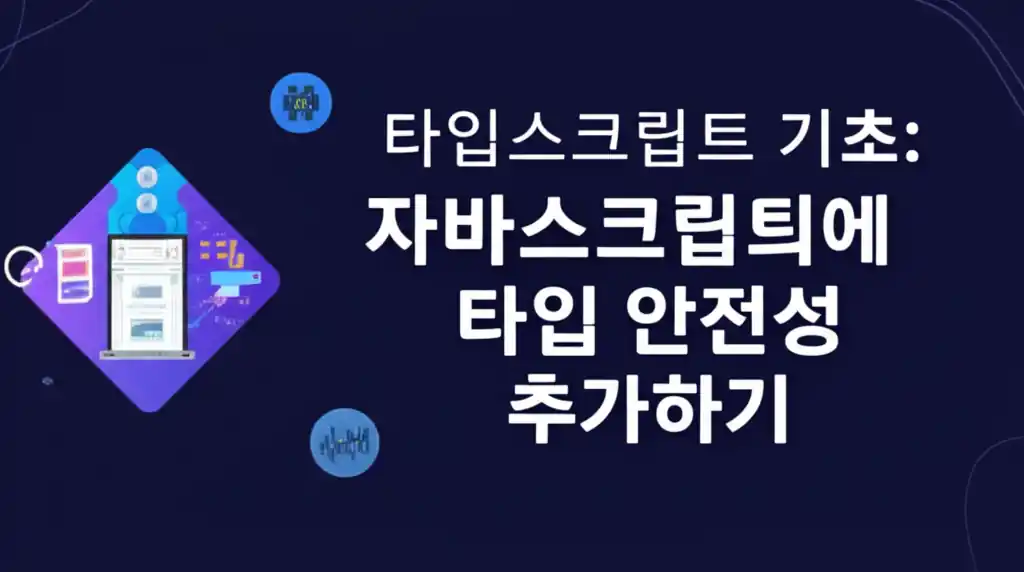 자바스크립트에 타입 안전성 추가하는 타입스크립트의 개념도