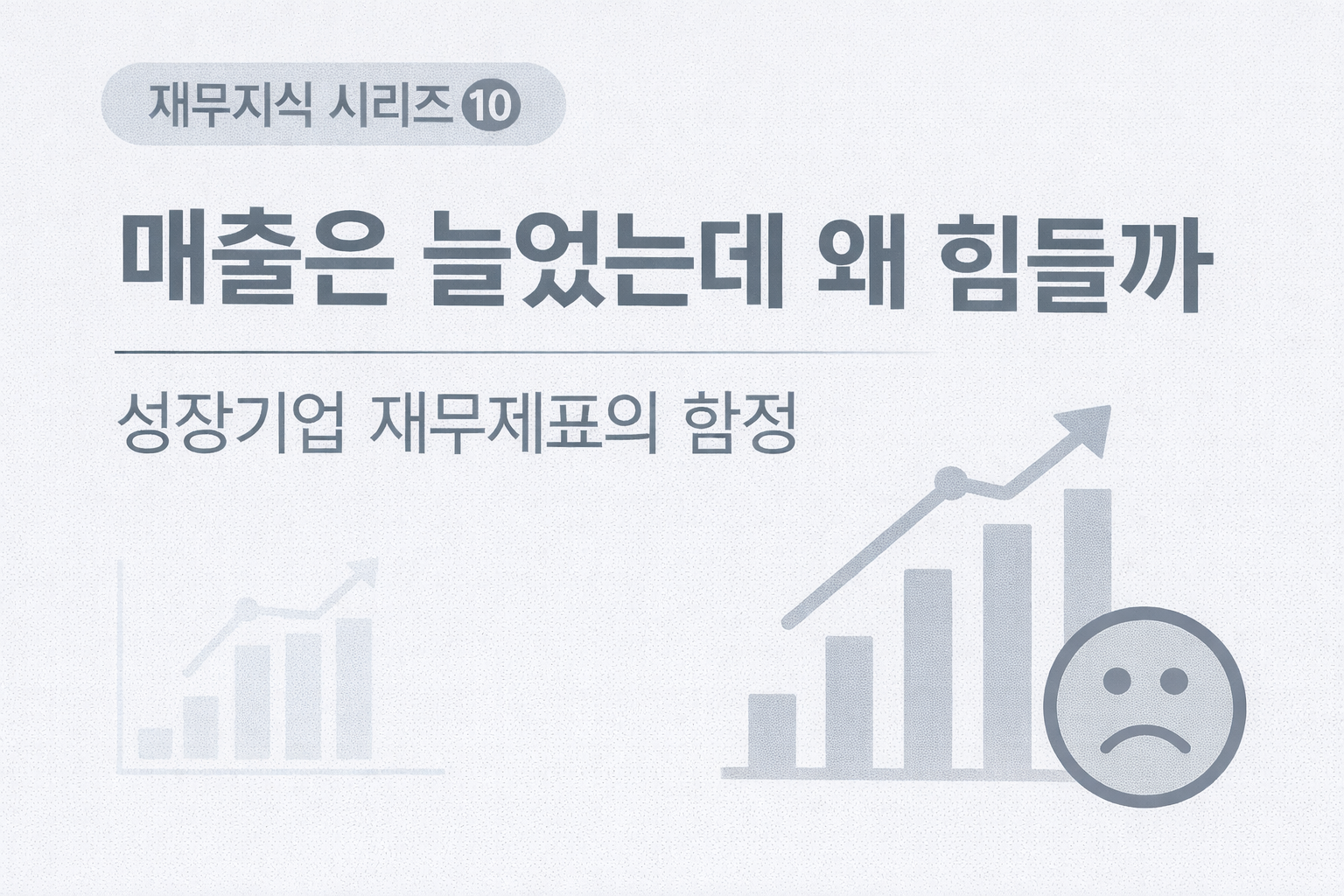 재무지식 시리즈 10