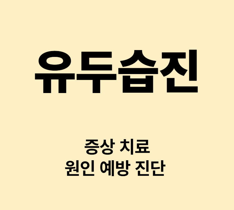 유두 유륜 가려움 진물 갈라짐 증상 유두습진 치료