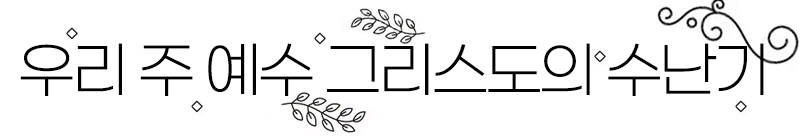 예수 그리스도의 수난기 로고