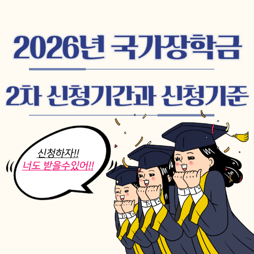 2026년_국가장학금_2차_신청기간과_신청기준