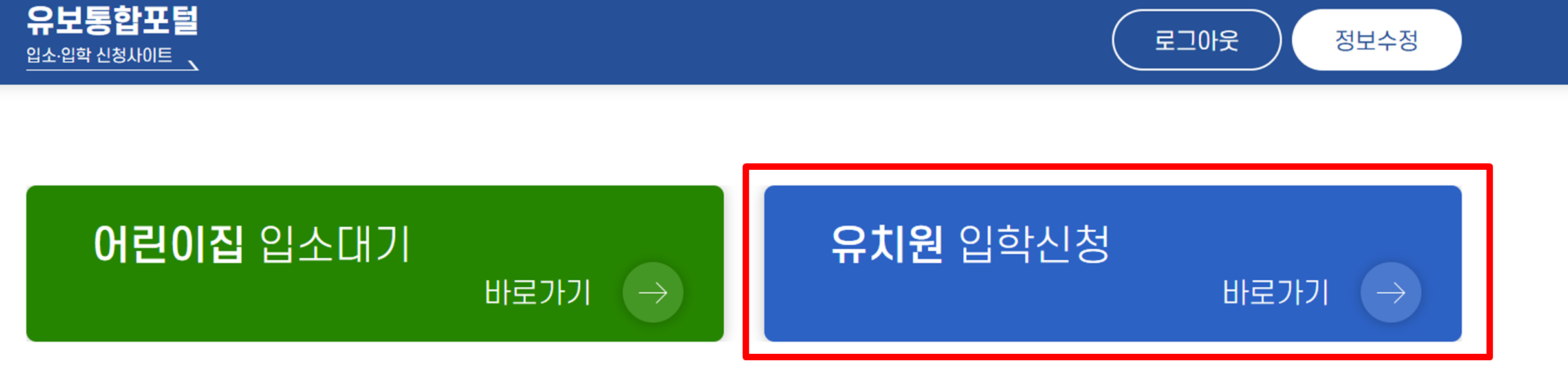 유치원입학신청 바로가기