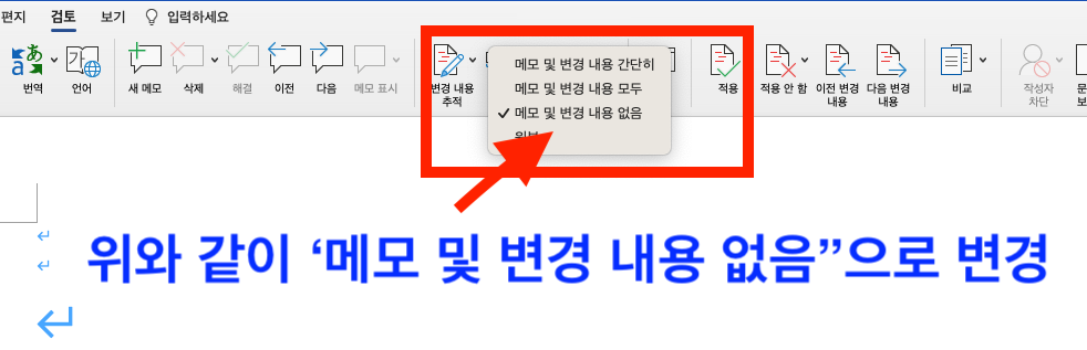 MS워드 메모 및 변경내용 없음으로 변경