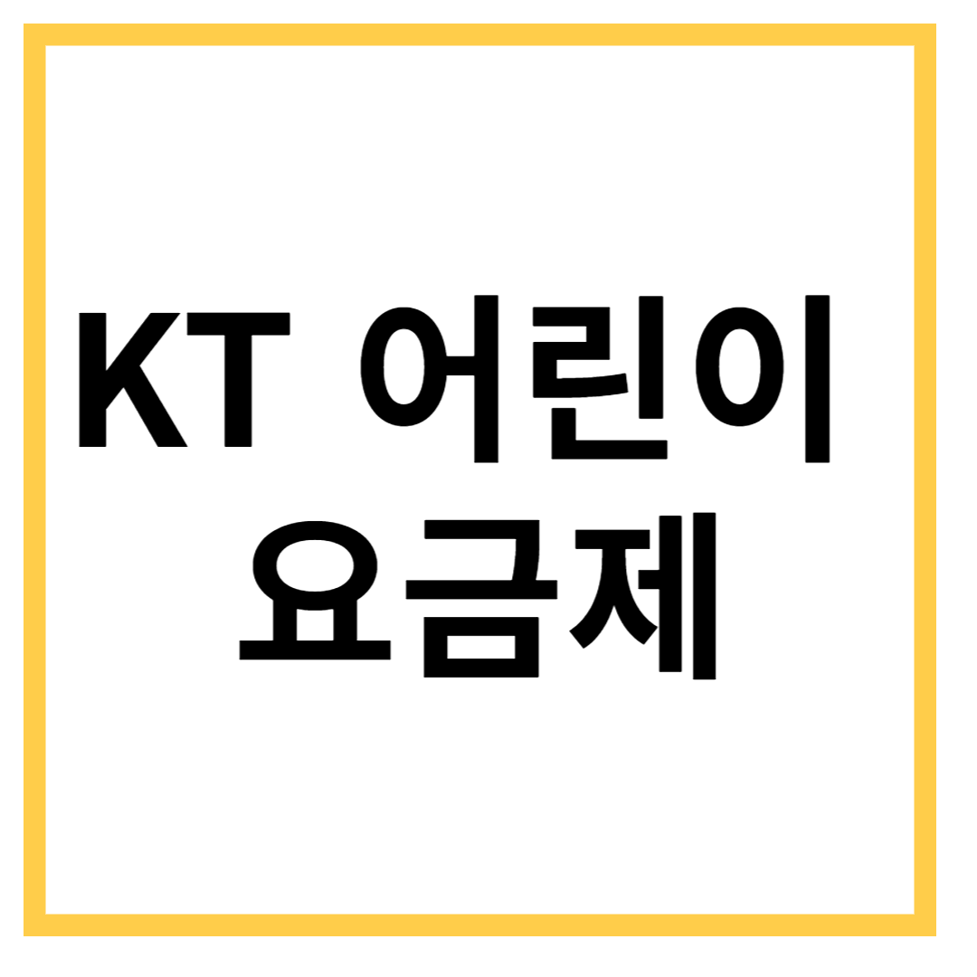 KT-어린이-요금제
