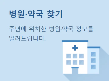 추석 문여는 병원 약국 찾기 (실시간 찾기) 3
