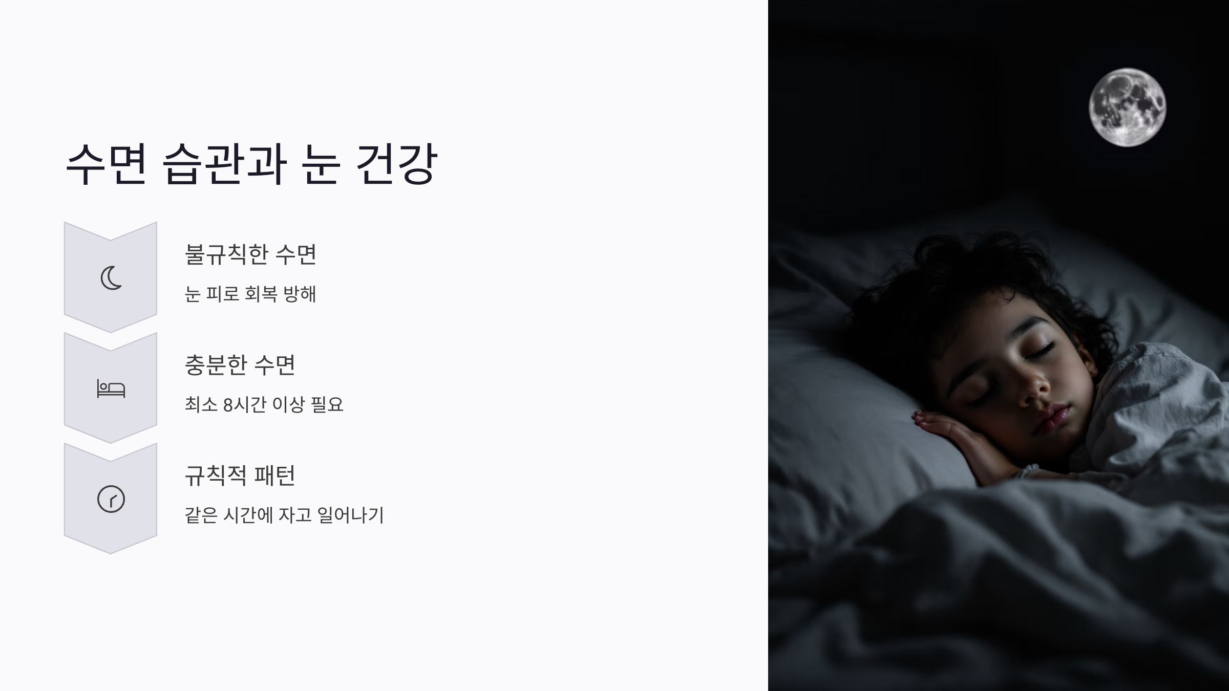 수면 습관이 흐트러지면 눈 건강도 무너진다