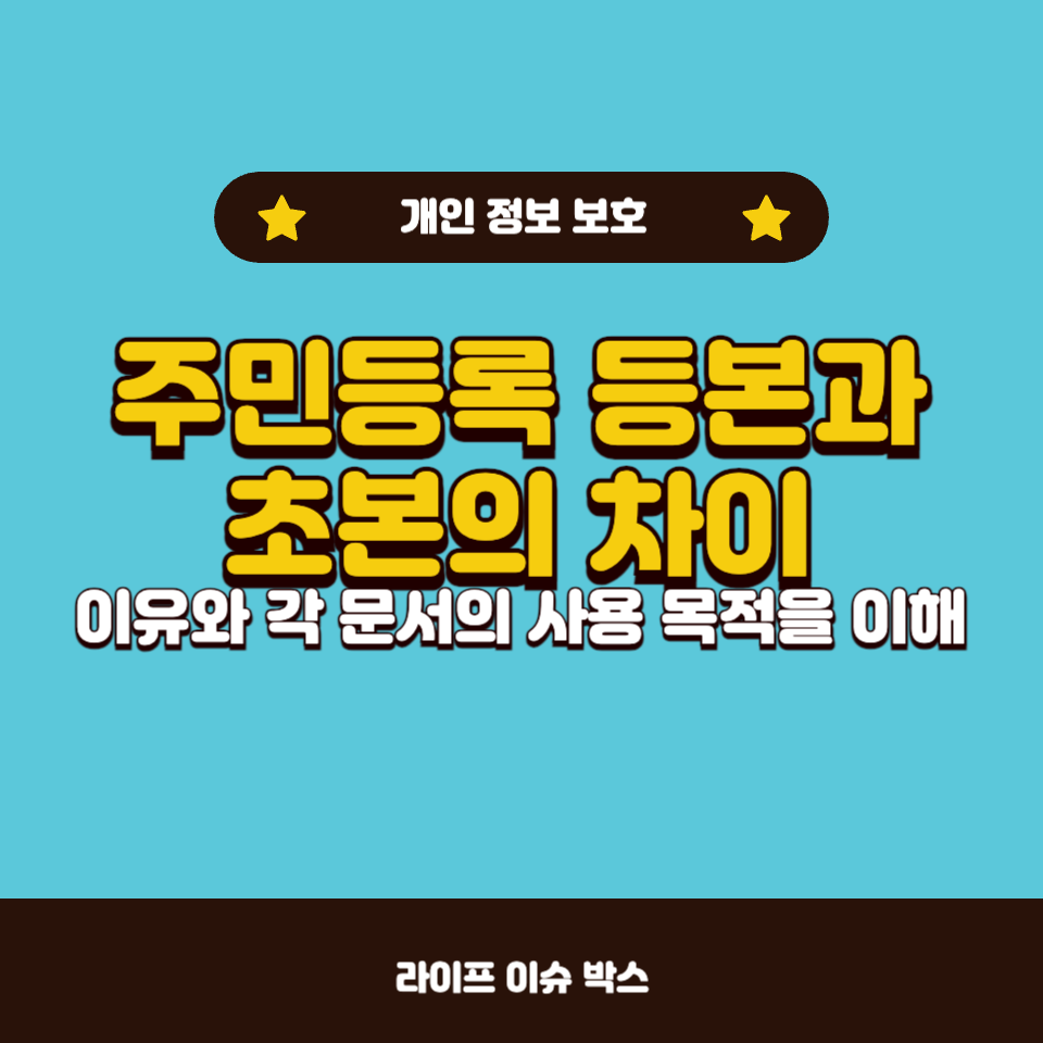 주민등록 등본과 초본의 차이