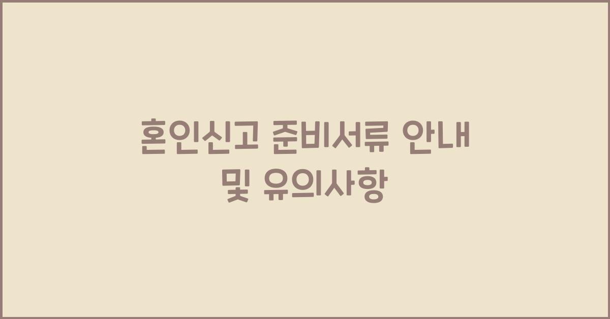 혼인신고 준비서류 안내