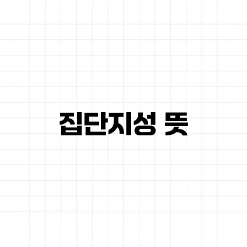 집단지성 뜻, 진짜로 똑똑해지는 걸까?
