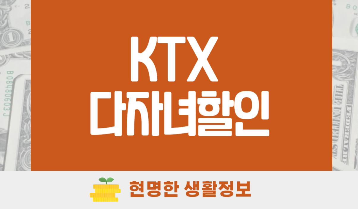 KTX 다자녀할인
