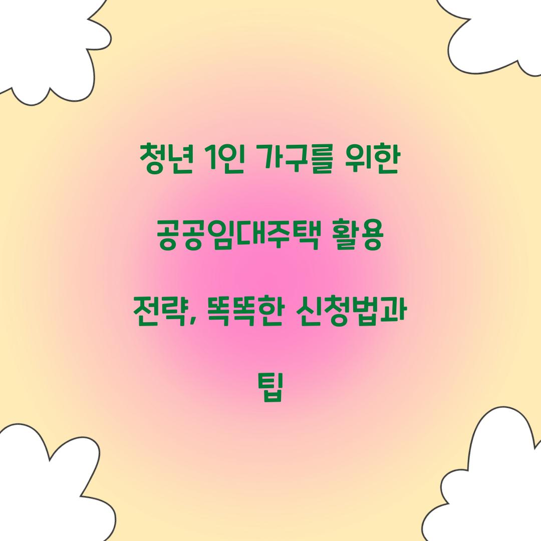 청년 1인 가구를 위한 공공임대주택 활용 전략