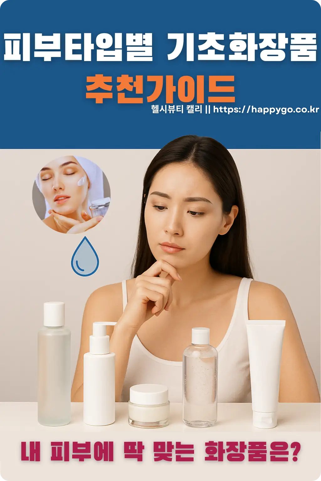 킨케어 제품 앞에서 고민하는 한국 여성과 블루톤 텍스트 인포그래픽