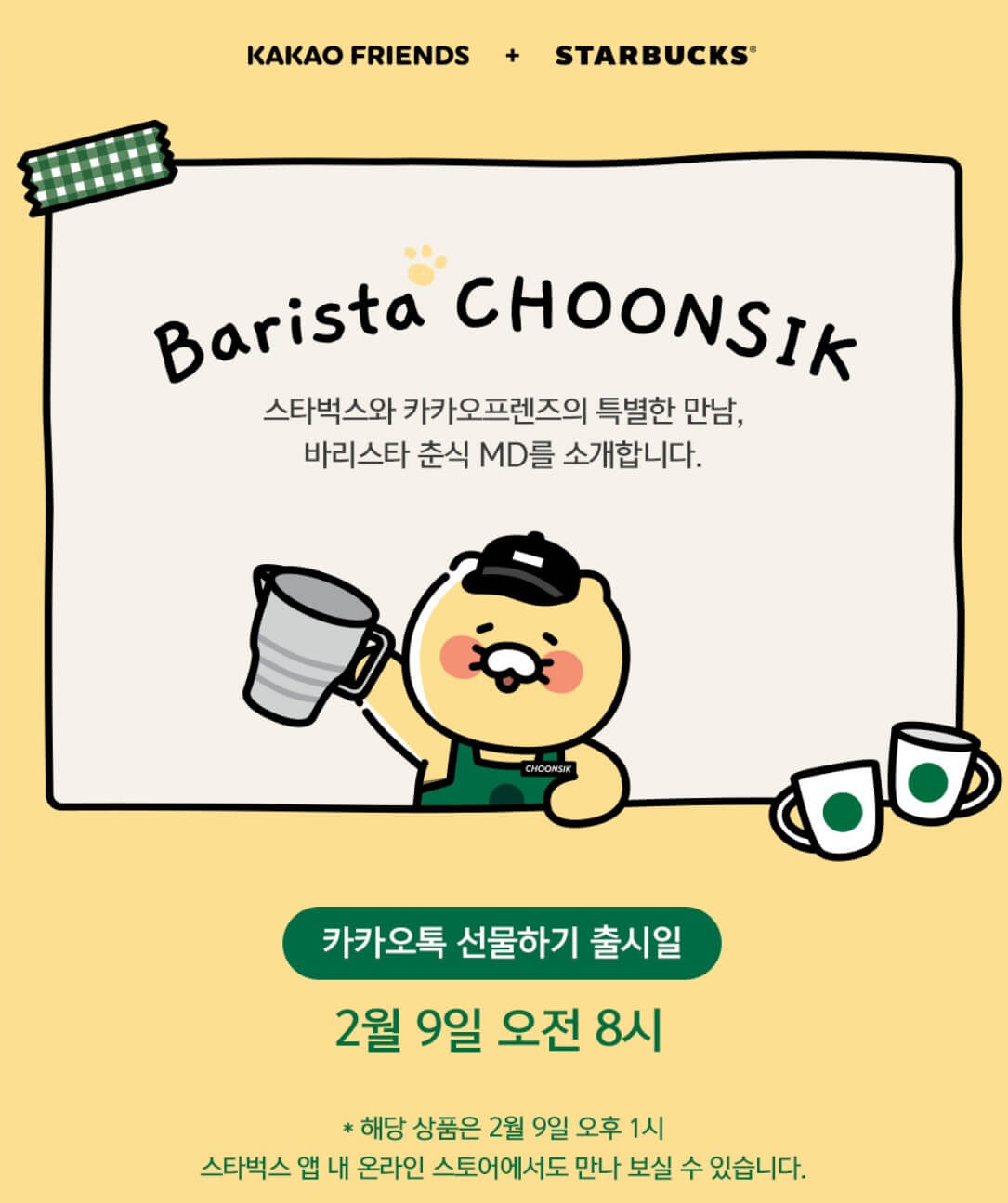 바리스타 춘식 출시일 안내 사진