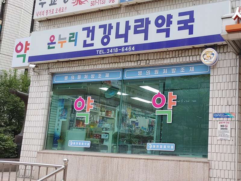1. 온누리건강나라약국 소개