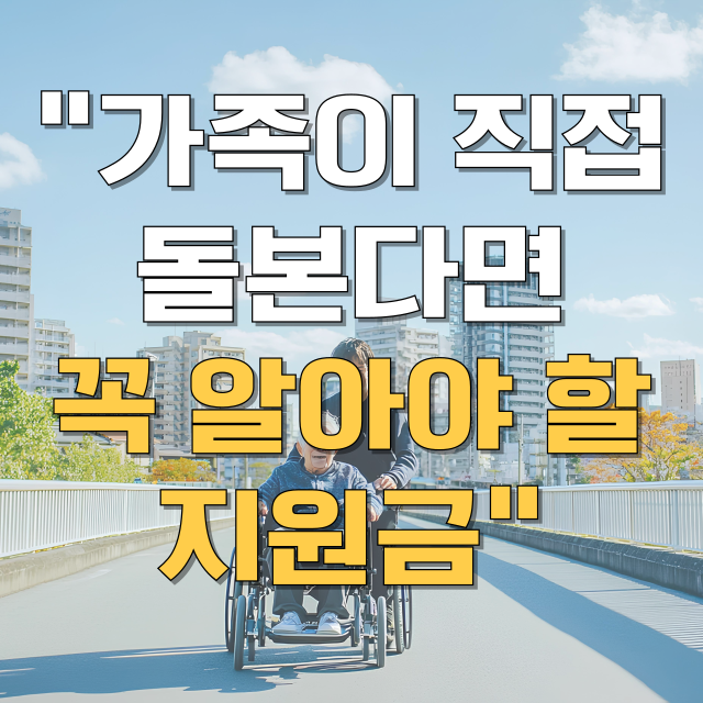 노인장기요양보험 특별현금급여 총정리 블로그 글 대표 이미지