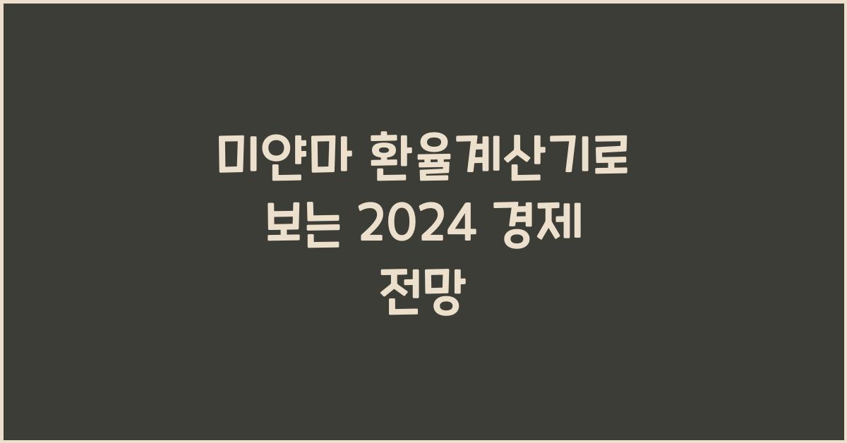미얀마 환율계산기