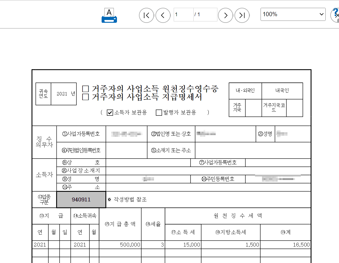 사업소득 원천징수영수증 인터넷발급