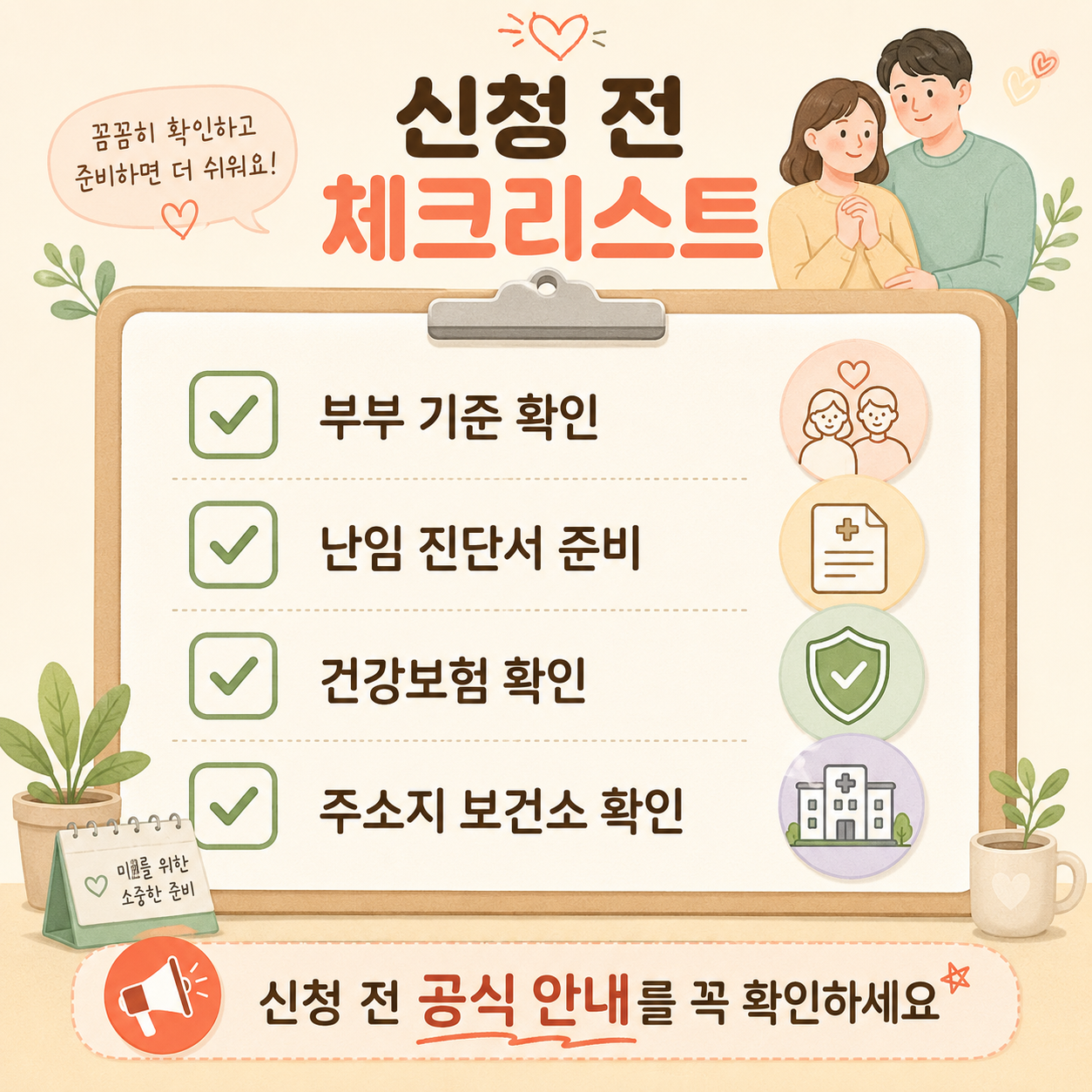 난임부부 시술비 지원 신청 전 확인 체크리스트 이미지