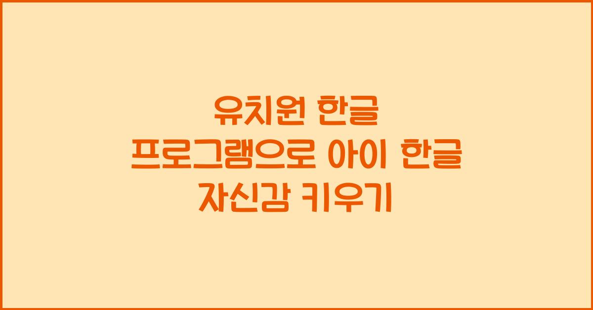 유치원 한글 프로그램
