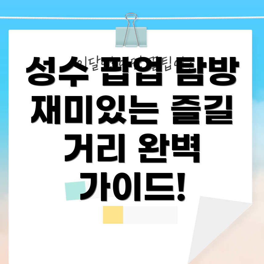 성수 팝업스토어