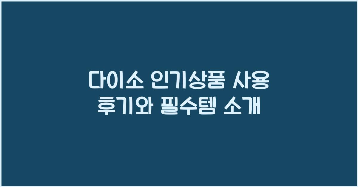 다이소 인기상품