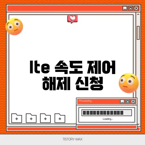 lte 속도 제어 해제 신청