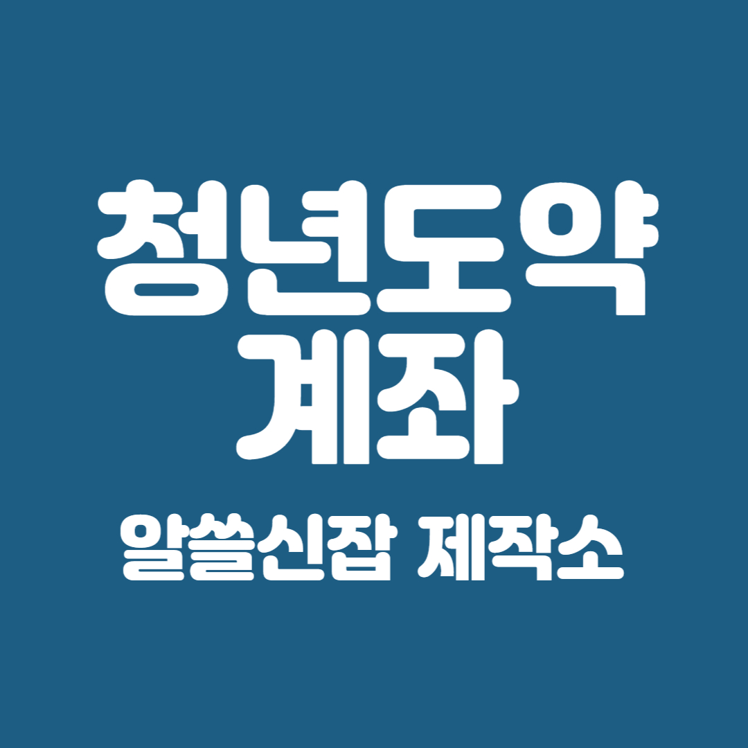 청년도약계좌 가입조건