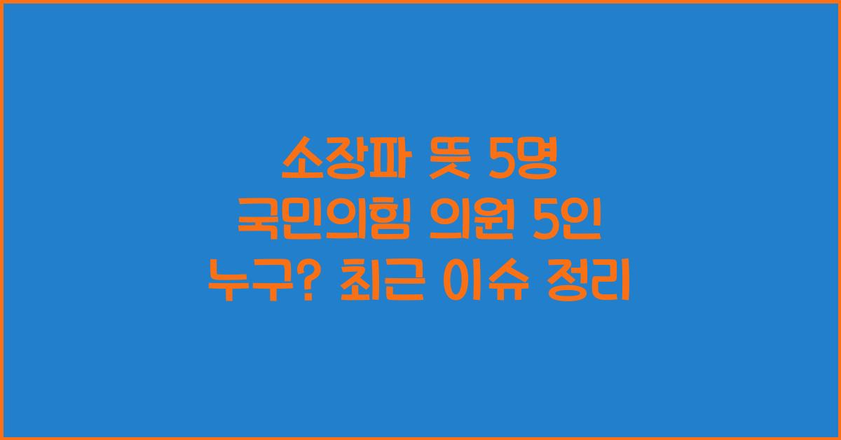 소장파 뜻 5명 국민의힘 의원 5인 누구