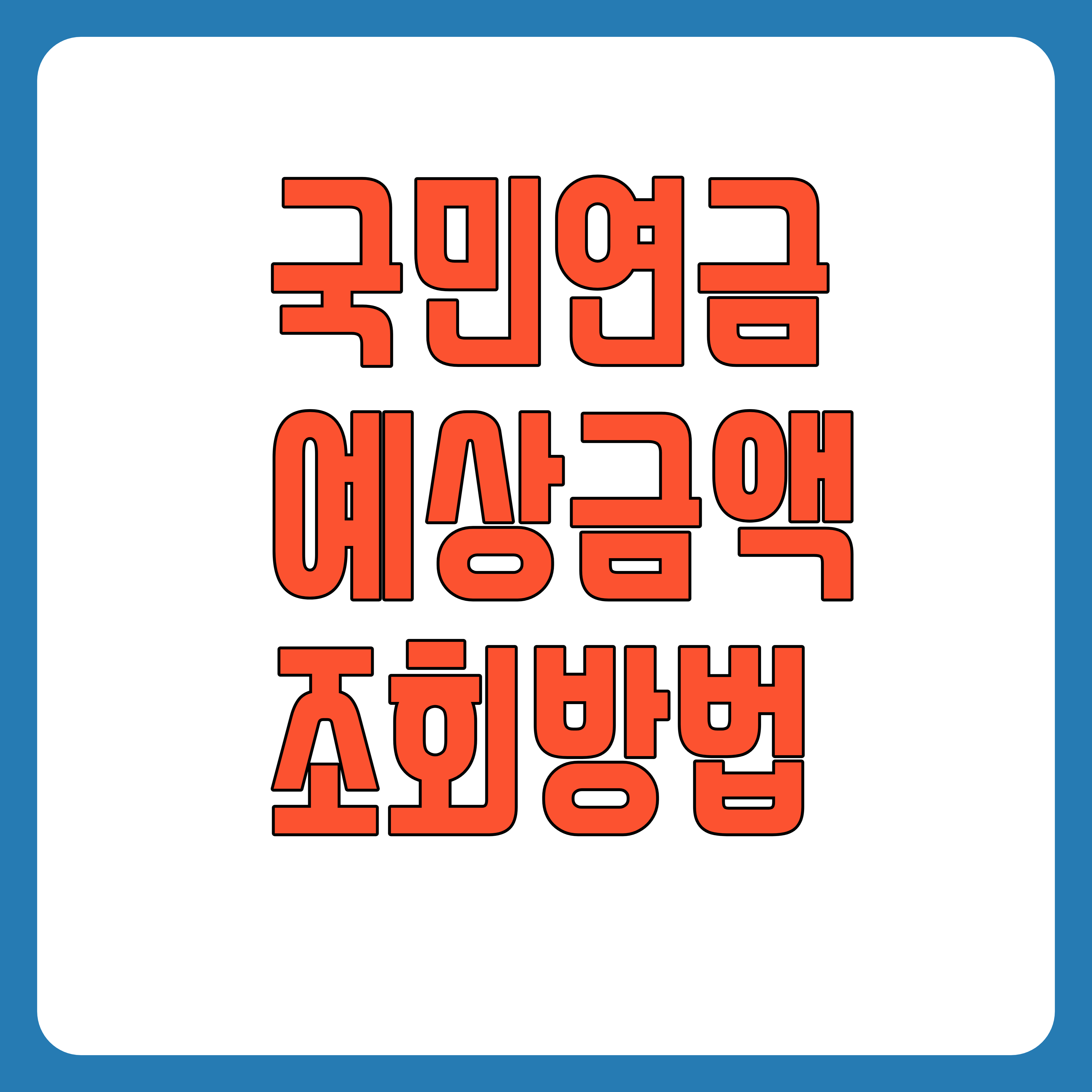국민연금예상수령액조회