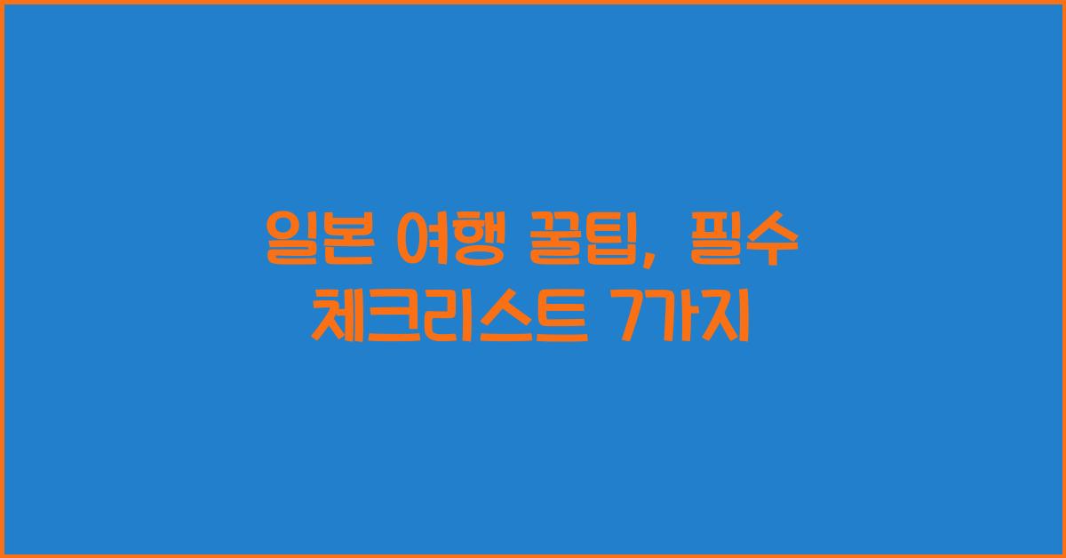 일본 여행 꿀팁