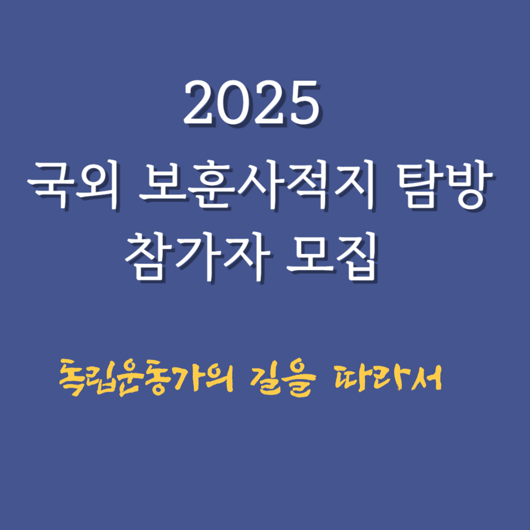국외 보훈사적지 탐방 참가자 모집